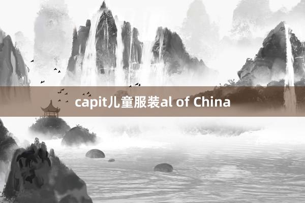 capit儿童服装al of China